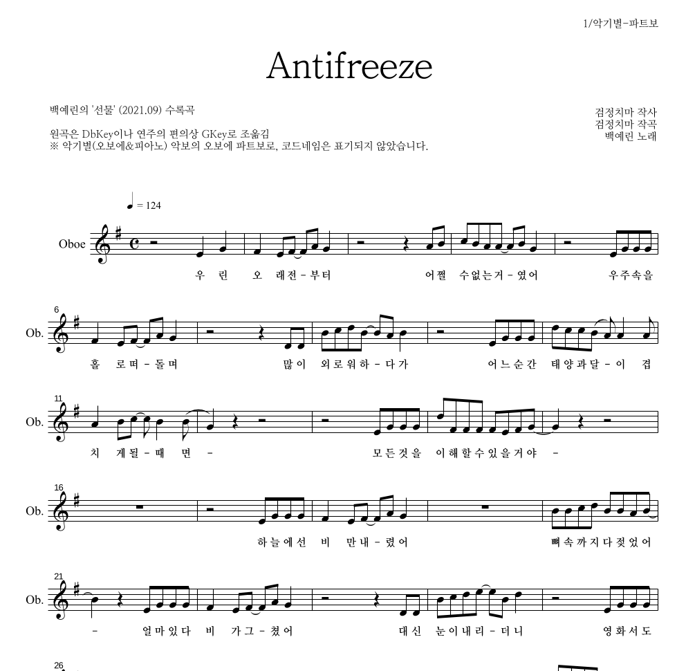 백예린 - Antifreeze 오보에 파트보 악보 