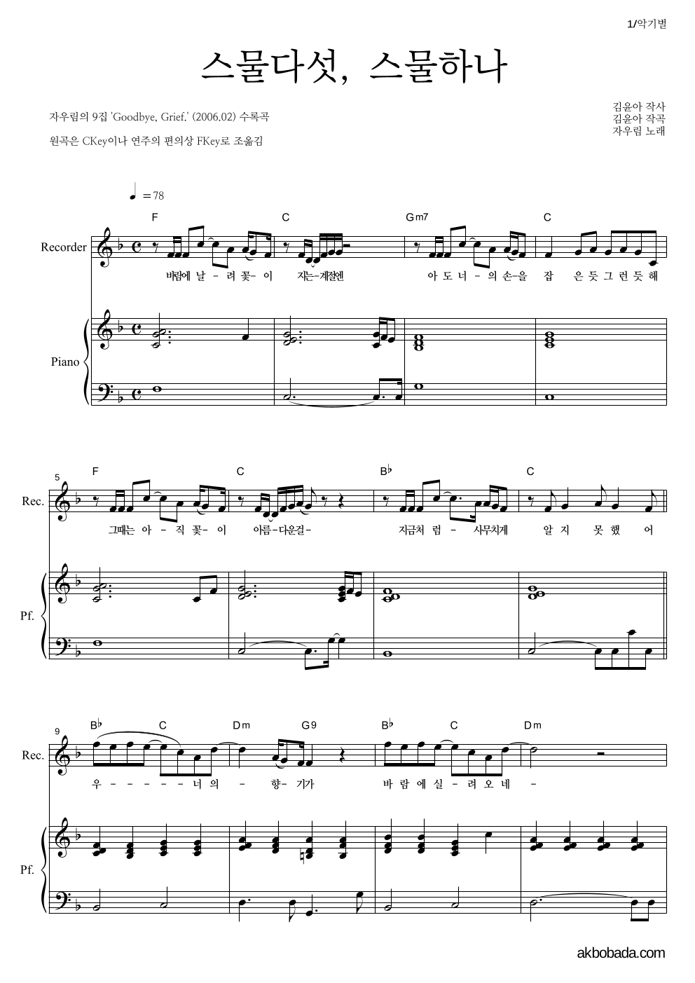 자우림 - 스물다섯, 스물하나 리코더&피아노 악보 