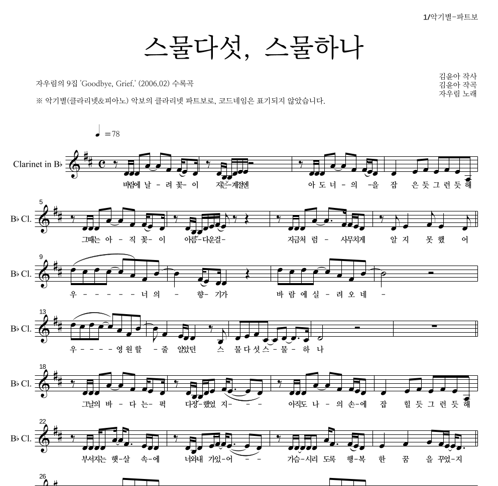 자우림 - 스물다섯, 스물하나 클라리넷 파트보 악보 