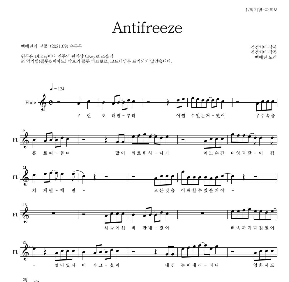 백예린 - Antifreeze 플룻 파트보 악보 