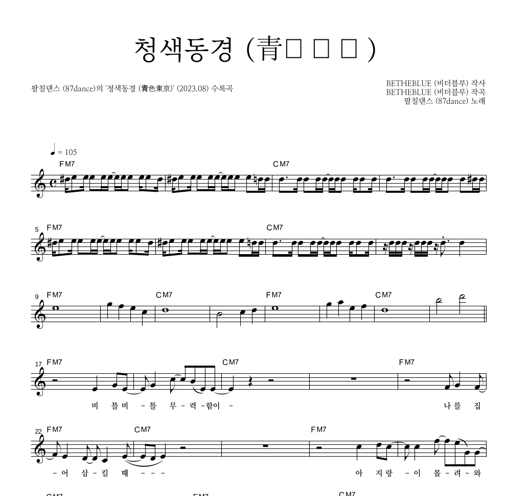 팔칠댄스 - 청색동경 (青色東京) 멜로디 악보 