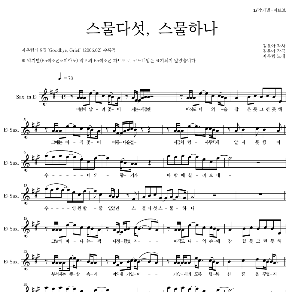 자우림 - 스물다섯, 스물하나 Eb색소폰 파트보 악보 