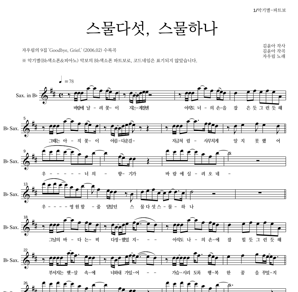 자우림 - 스물다섯, 스물하나 Bb색소폰 파트보 악보 