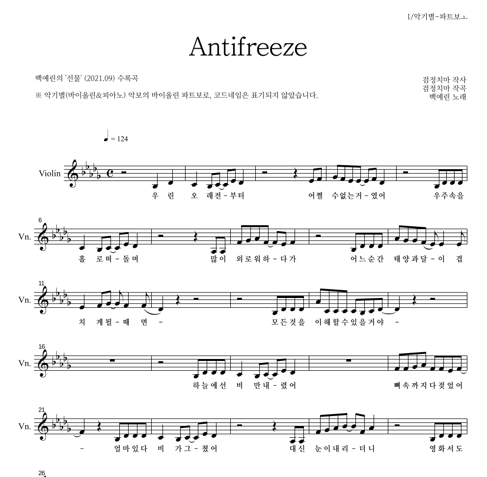 백예린 - Antifreeze 바이올린 파트보 악보 