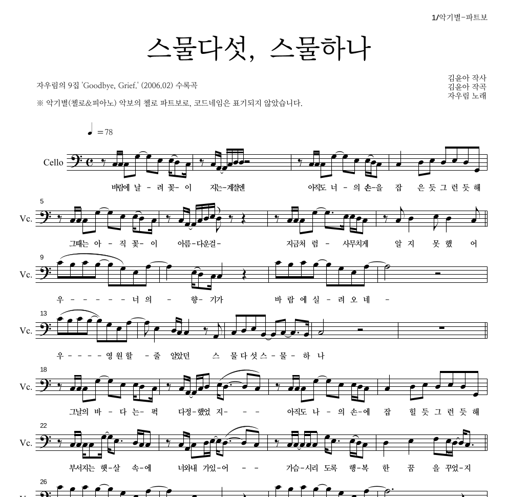 자우림 - 스물다섯, 스물하나 첼로 파트보 악보 