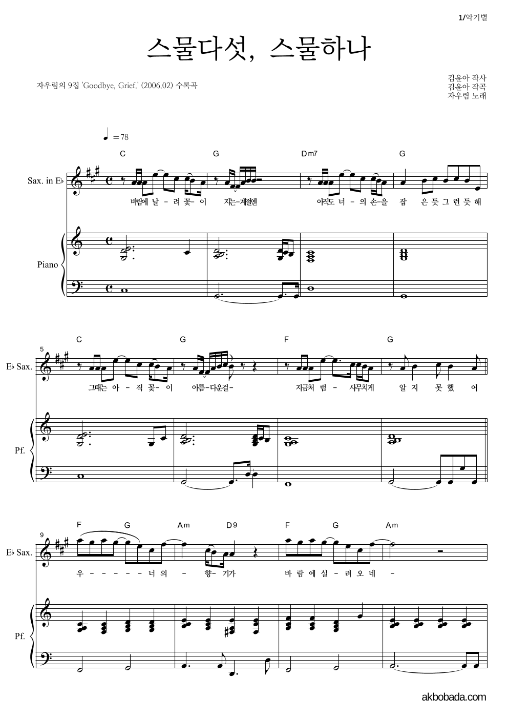 자우림 - 스물다섯, 스물하나 Eb색소폰&피아노 악보 