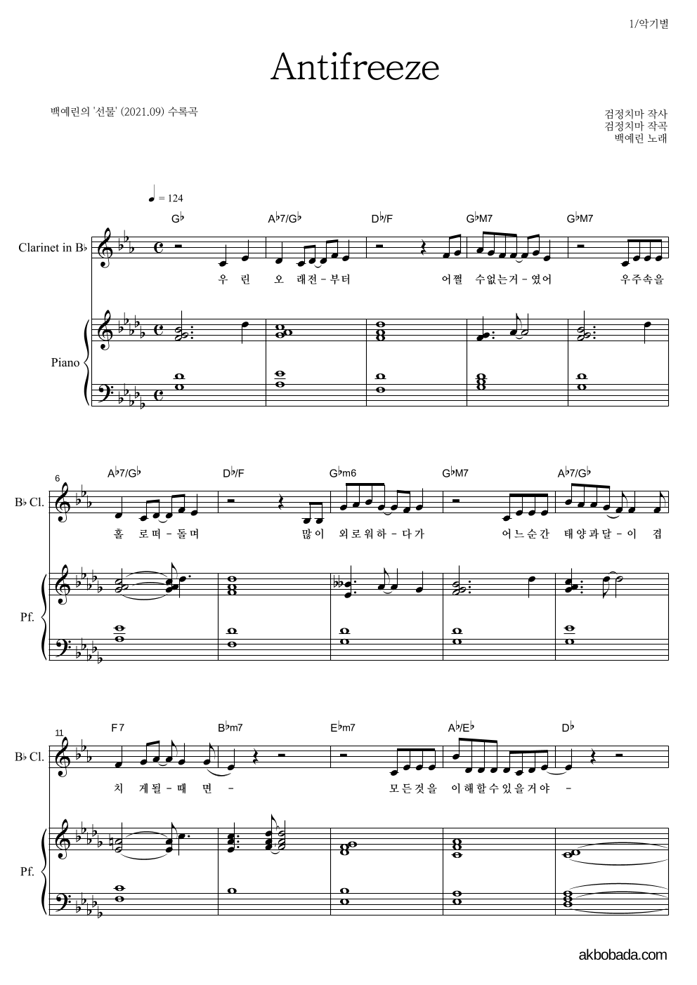 백예린 - Antifreeze 클라리넷&피아노 악보 