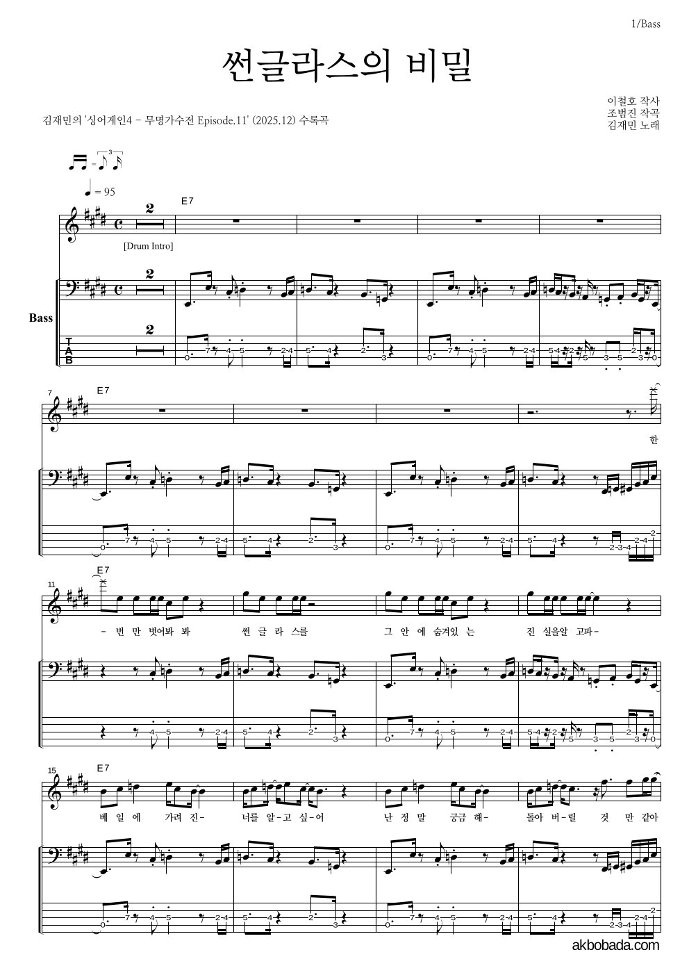 김재민 - 썬글라스의 비밀 베이스 악보 