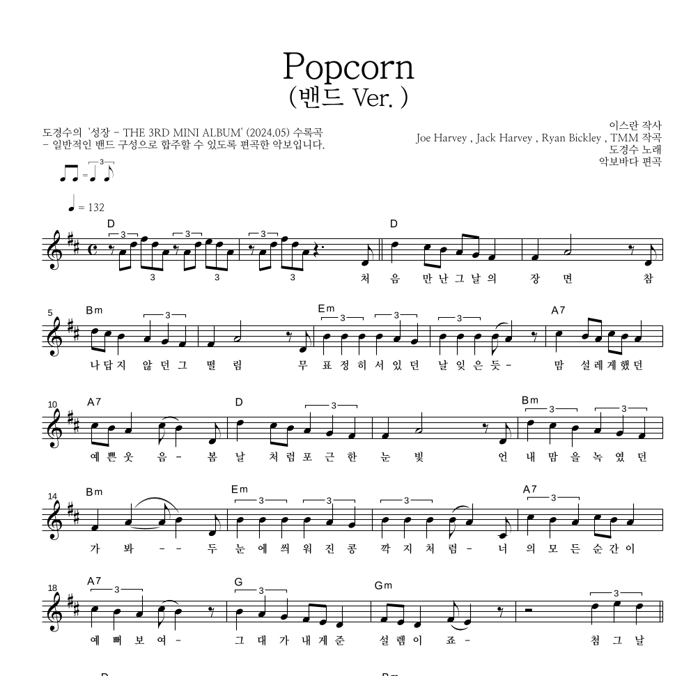 도경수 - Popcorn (밴드 Ver.) 멜로디 악보 