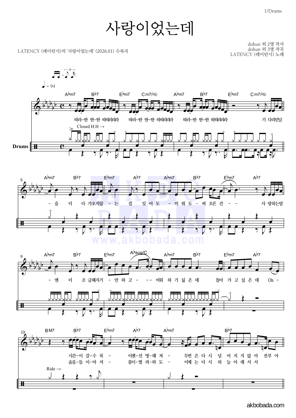 LATENCY(레이턴시) - 사랑이었는데 드럼 악보 