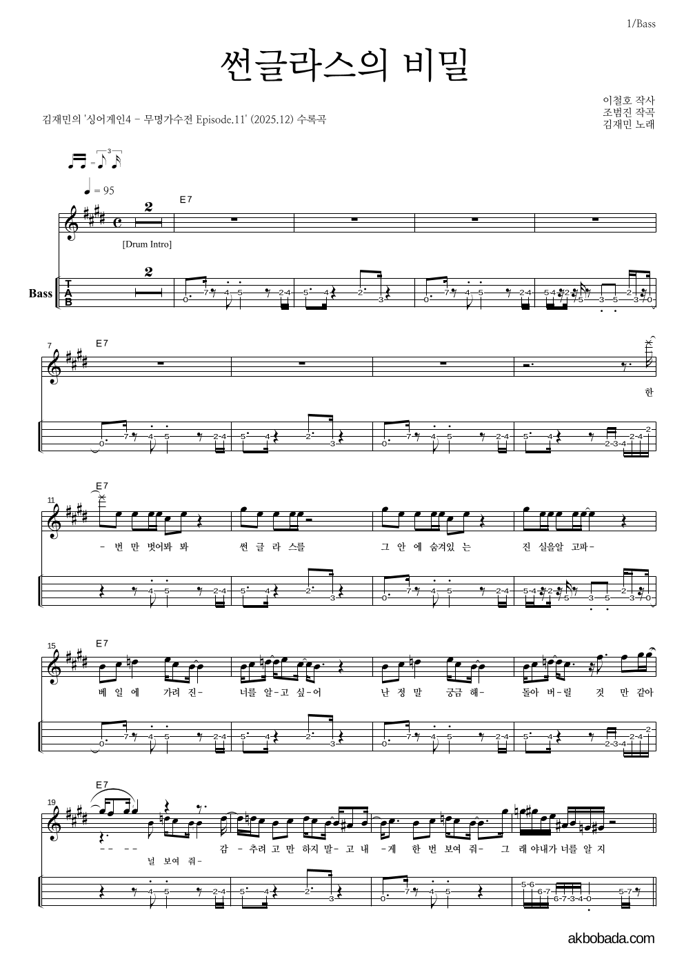 김재민 - 썬글라스의 비밀 베이스(Tab) 악보 