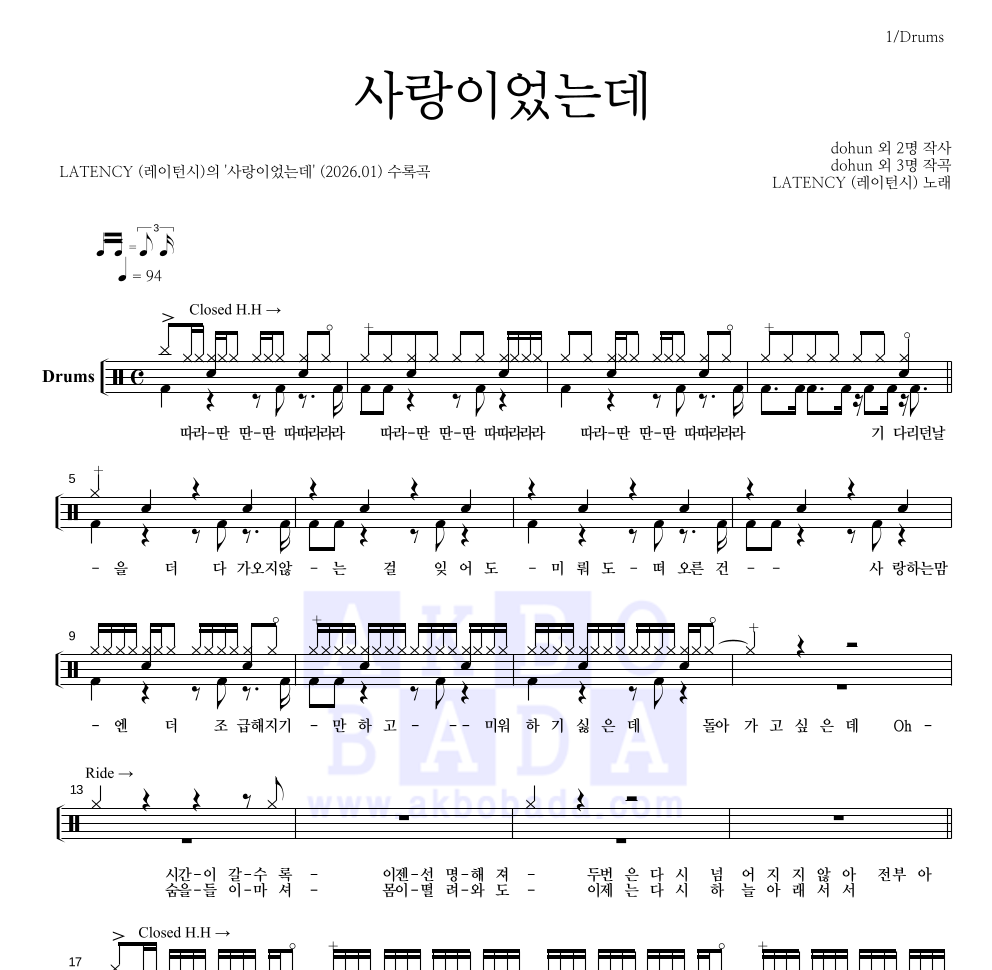 LATENCY(레이턴시) - 사랑이었는데 드럼(Tab) 악보 