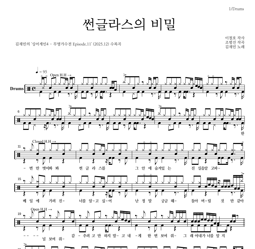 김재민 - 썬글라스의 비밀 드럼(Tab) 악보 