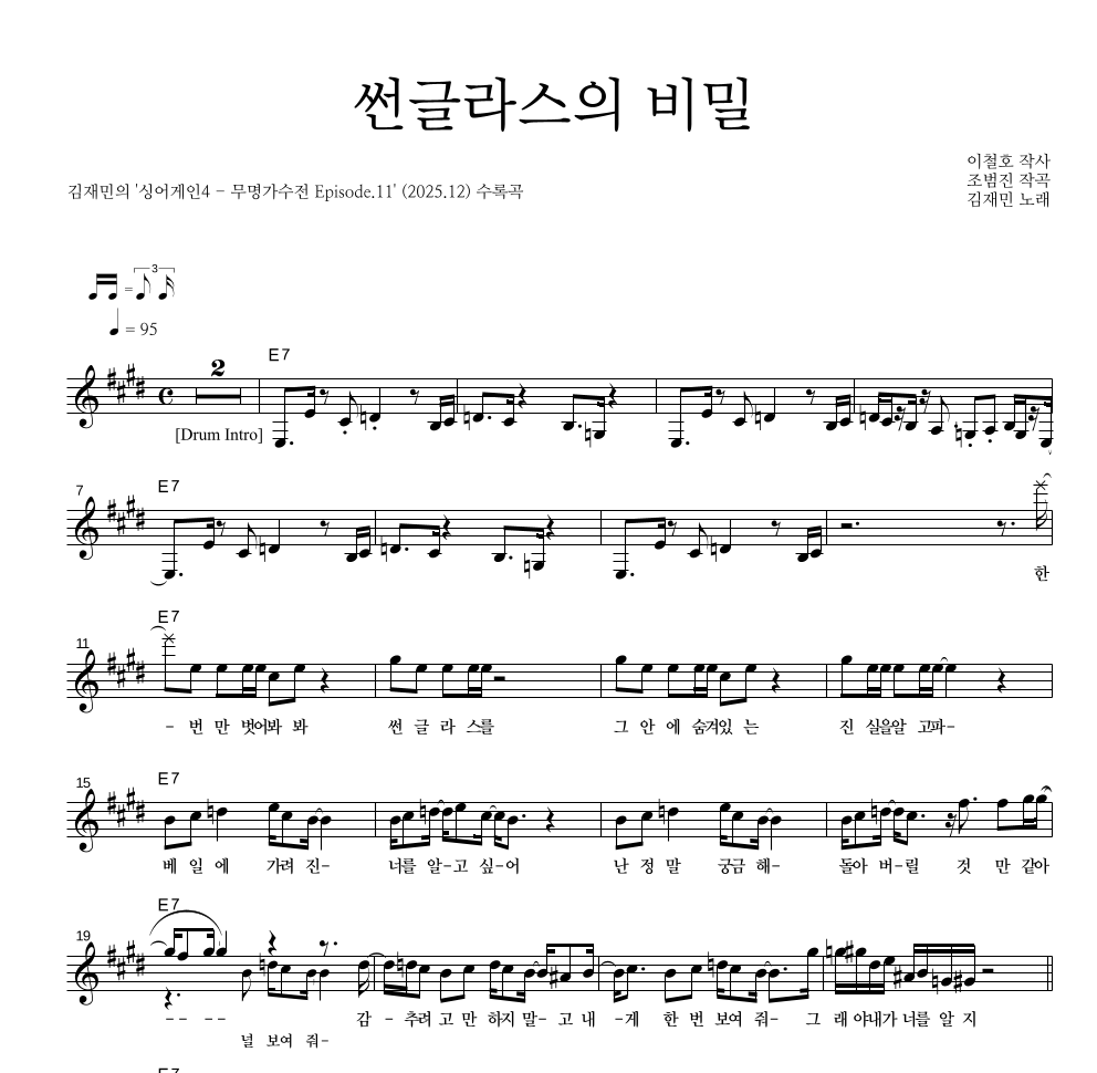 김재민 - 썬글라스의 비밀 멜로디 악보 