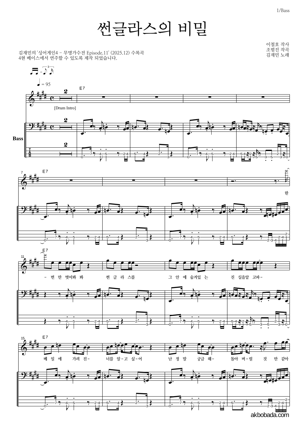 김재민 - 썬글라스의 비밀 베이스 악보 