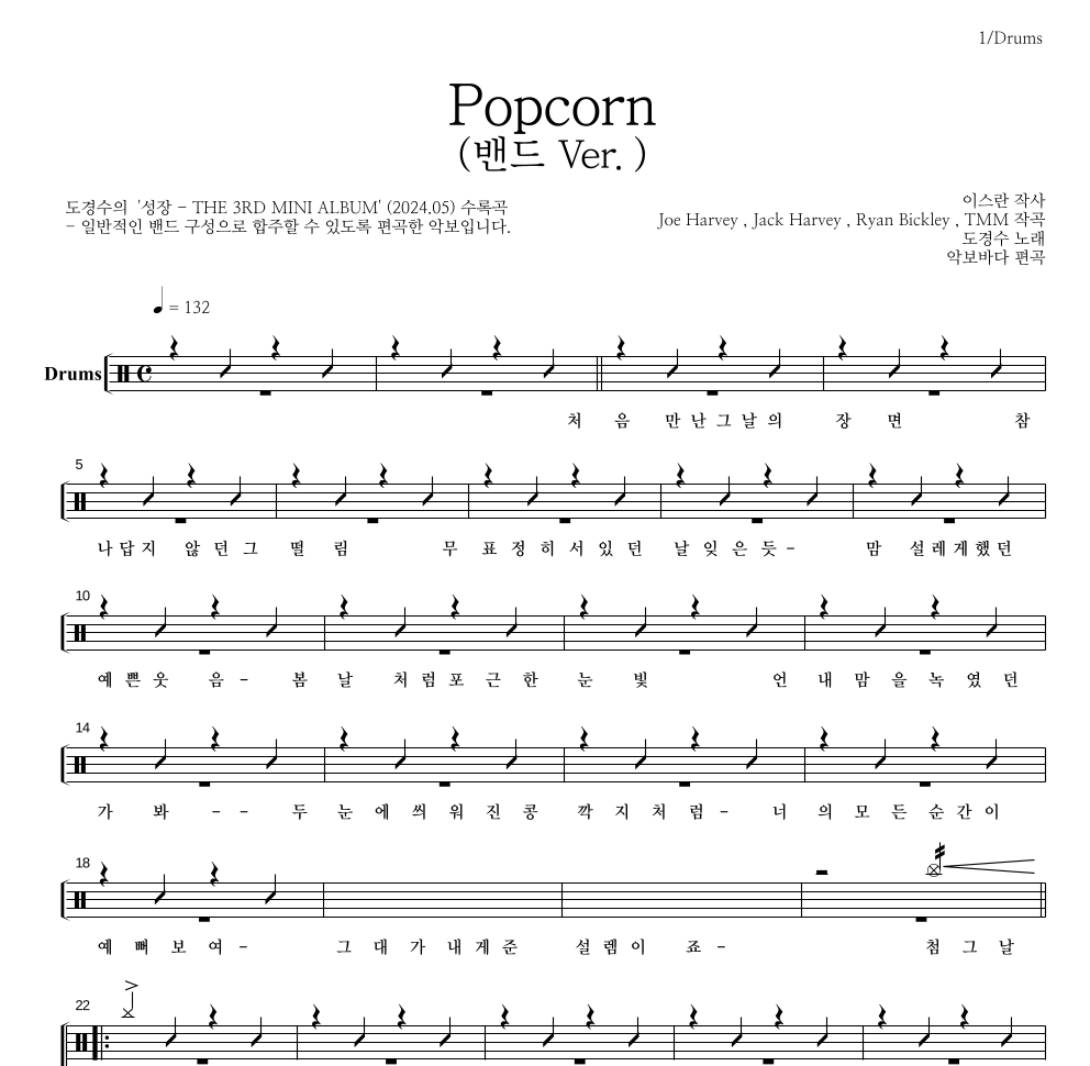 도경수 - Popcorn (밴드 Ver.) 드럼(Tab) 악보 