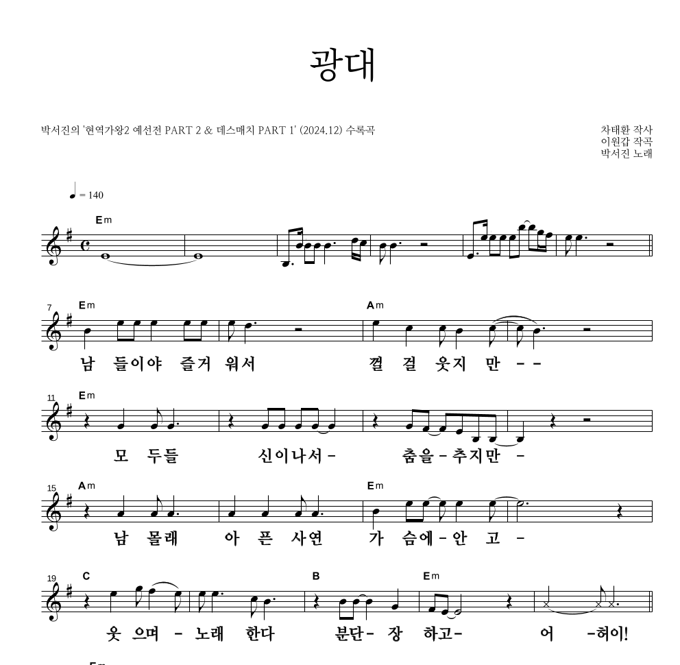 박서진 - 광대 멜로디 큰가사 악보 