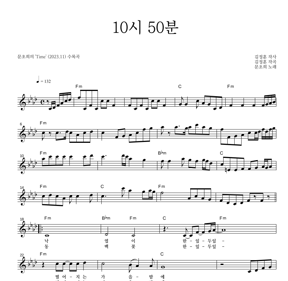문초희 - 10시 50분 멜로디 악보 
