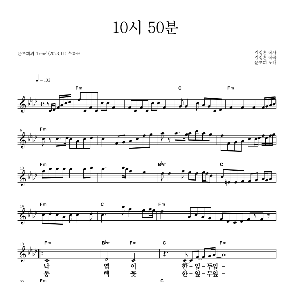 문초희 - 10시 50분 멜로디 큰가사 악보 