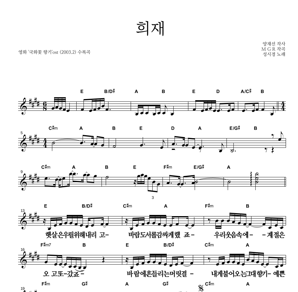 성시경 - 희재 멜로디 큰가사 악보 