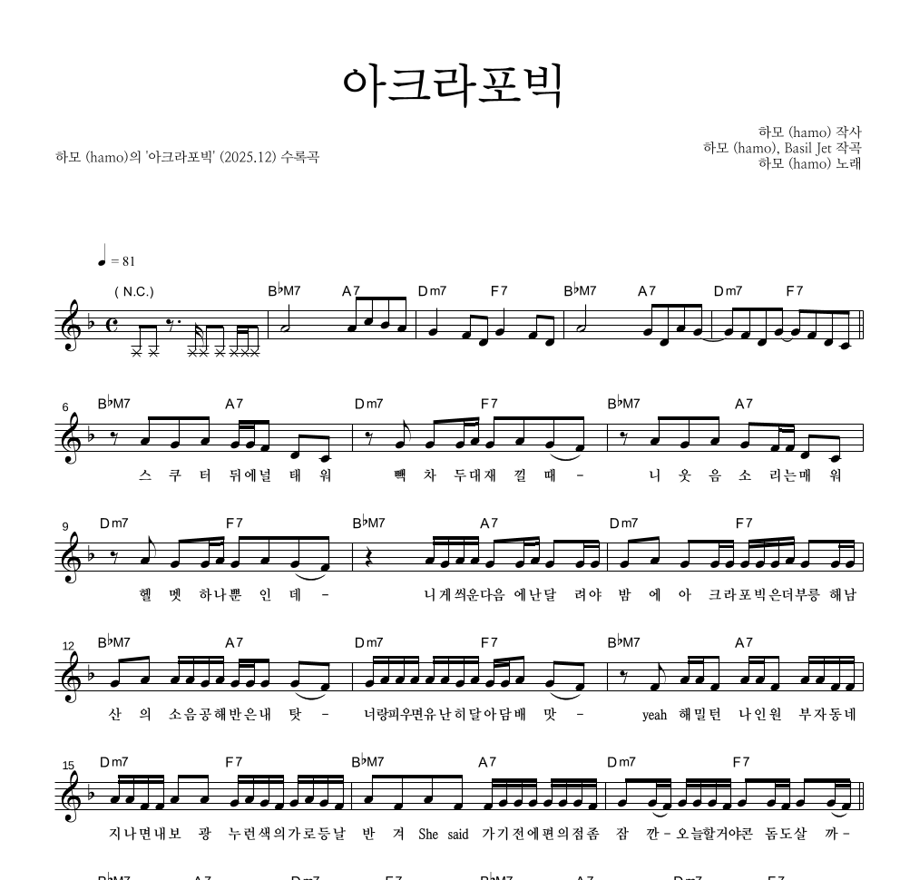 하모(hamo) - 아크라포빅 멜로디 악보 