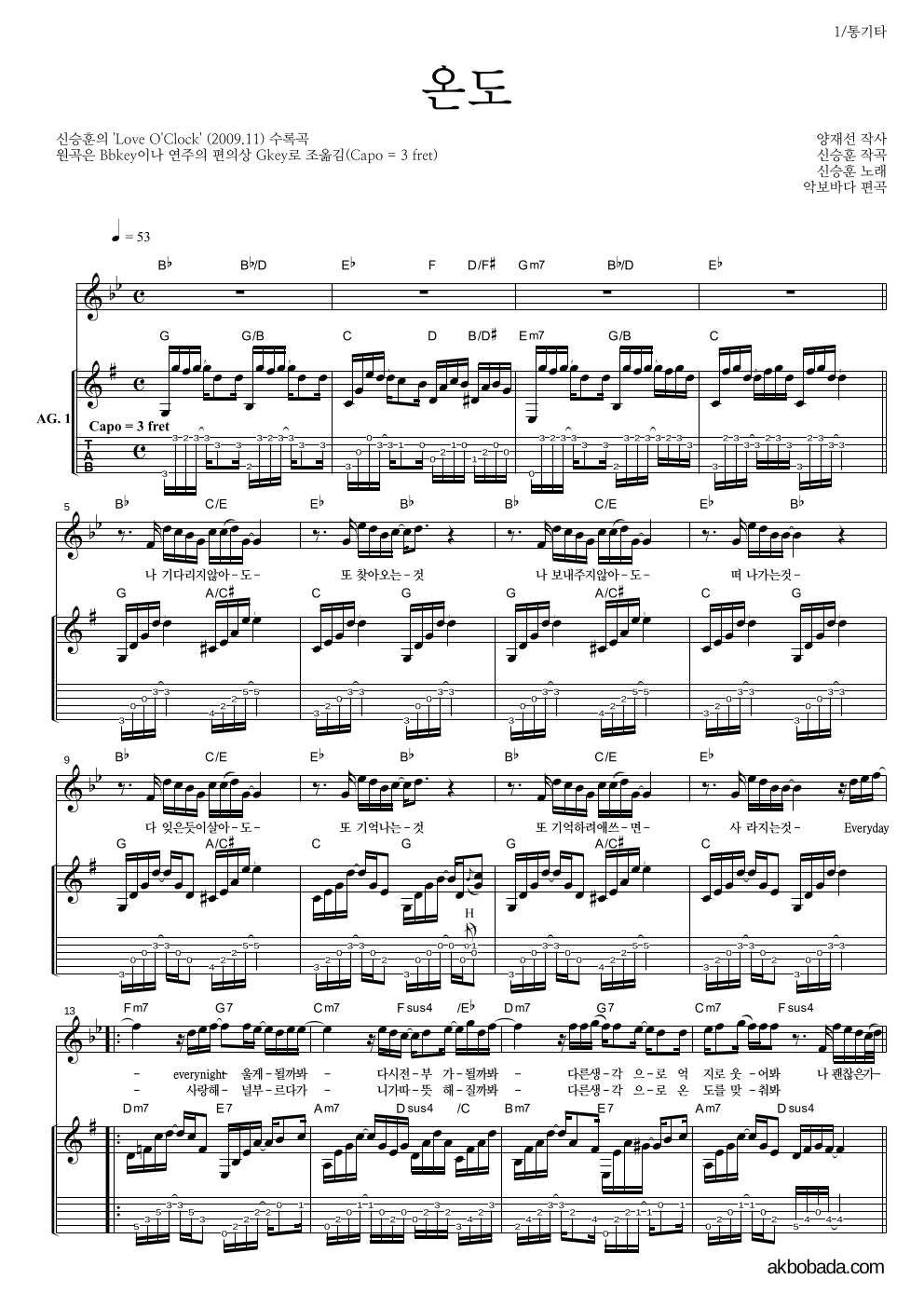 신승훈 - 온도 통기타 악보 