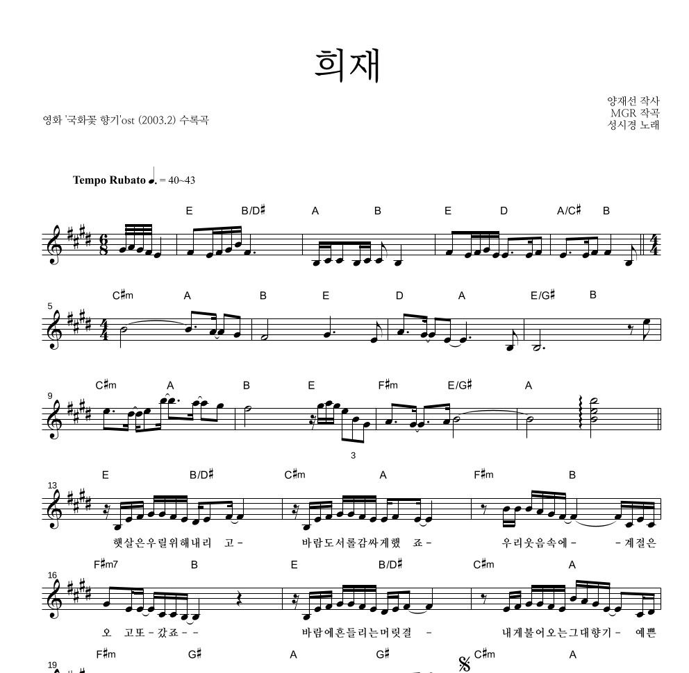 성시경 - 희재 멜로디 악보 