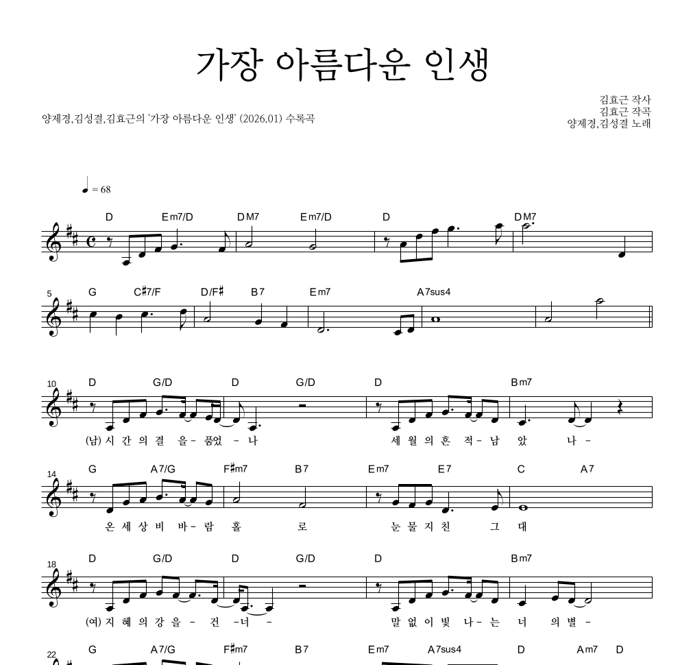 양제경,김성결,김효근 - 가장 아름다운 인생 멜로디 악보 