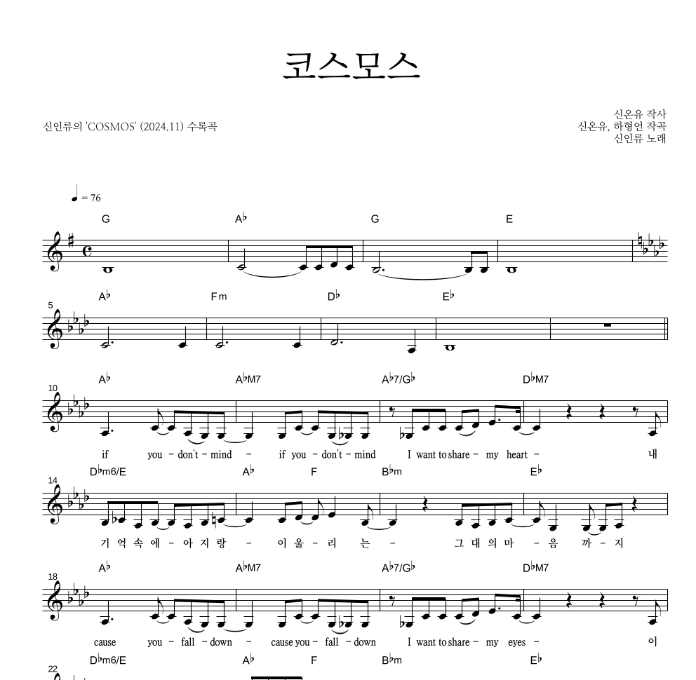 신인류 - 코스모스 멜로디 악보 