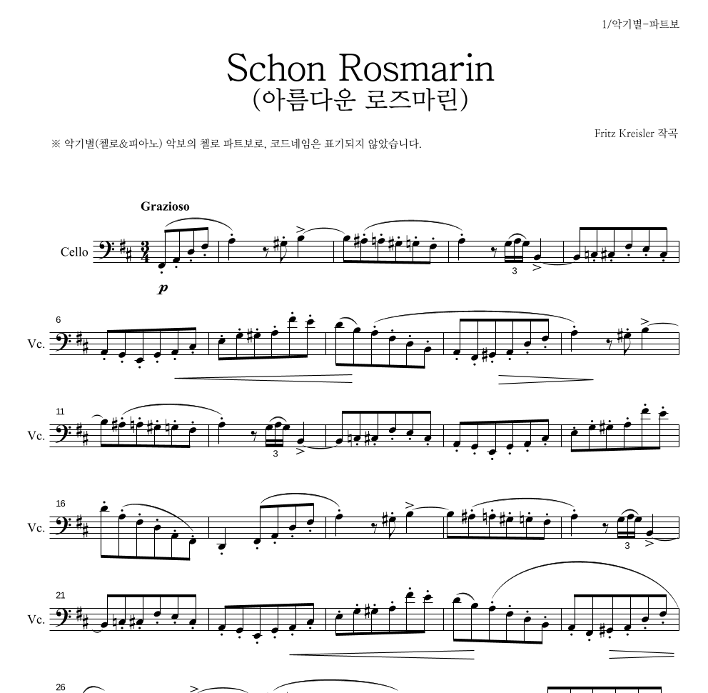 크라이슬러 - Schon Rosmarin (아름다운 로즈마린) 첼로 파트보 악보 