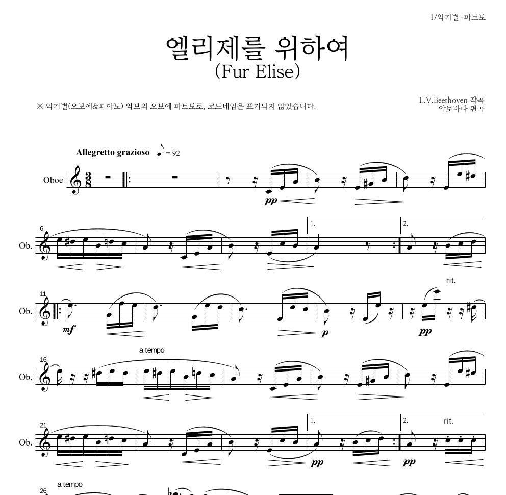 베토벤 - 엘리제를 위하여 오보에 파트보 악보 