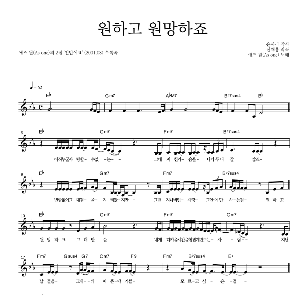 애즈원 - 원하고 원망하죠 멜로디 악보 