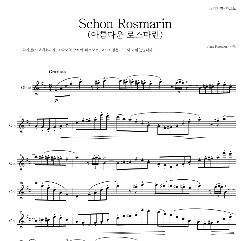 크라이슬러 - Schon Rosmarin (아름다운 로즈마린) 오보에 파트보 악보 