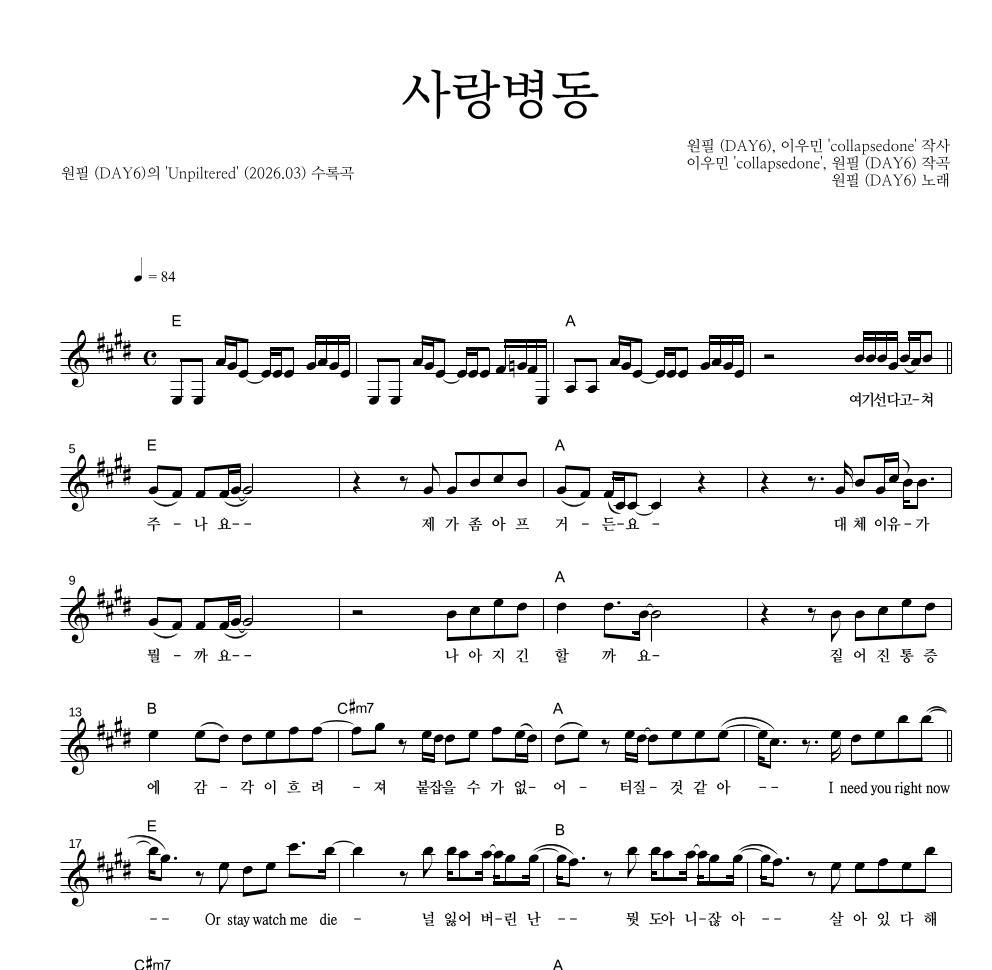 원필(DAY6) - 사랑병동 멜로디 악보 