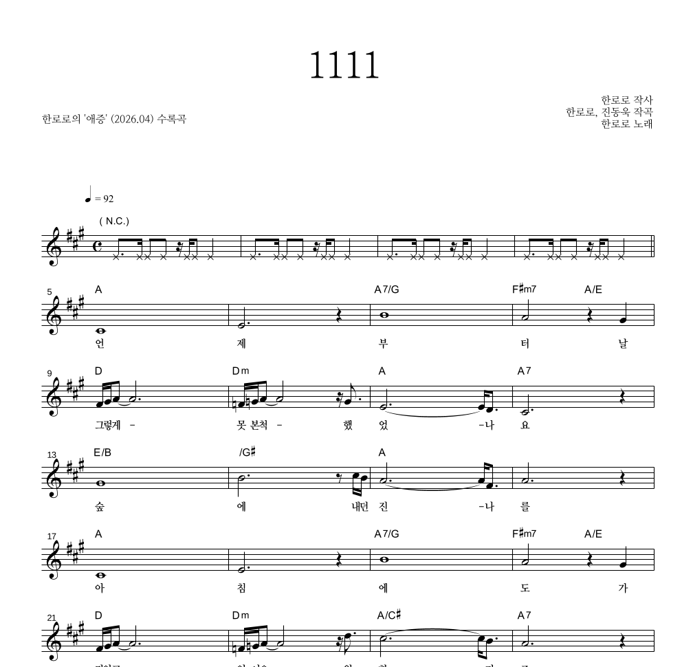 한로로 - 1111 멜로디 악보 
