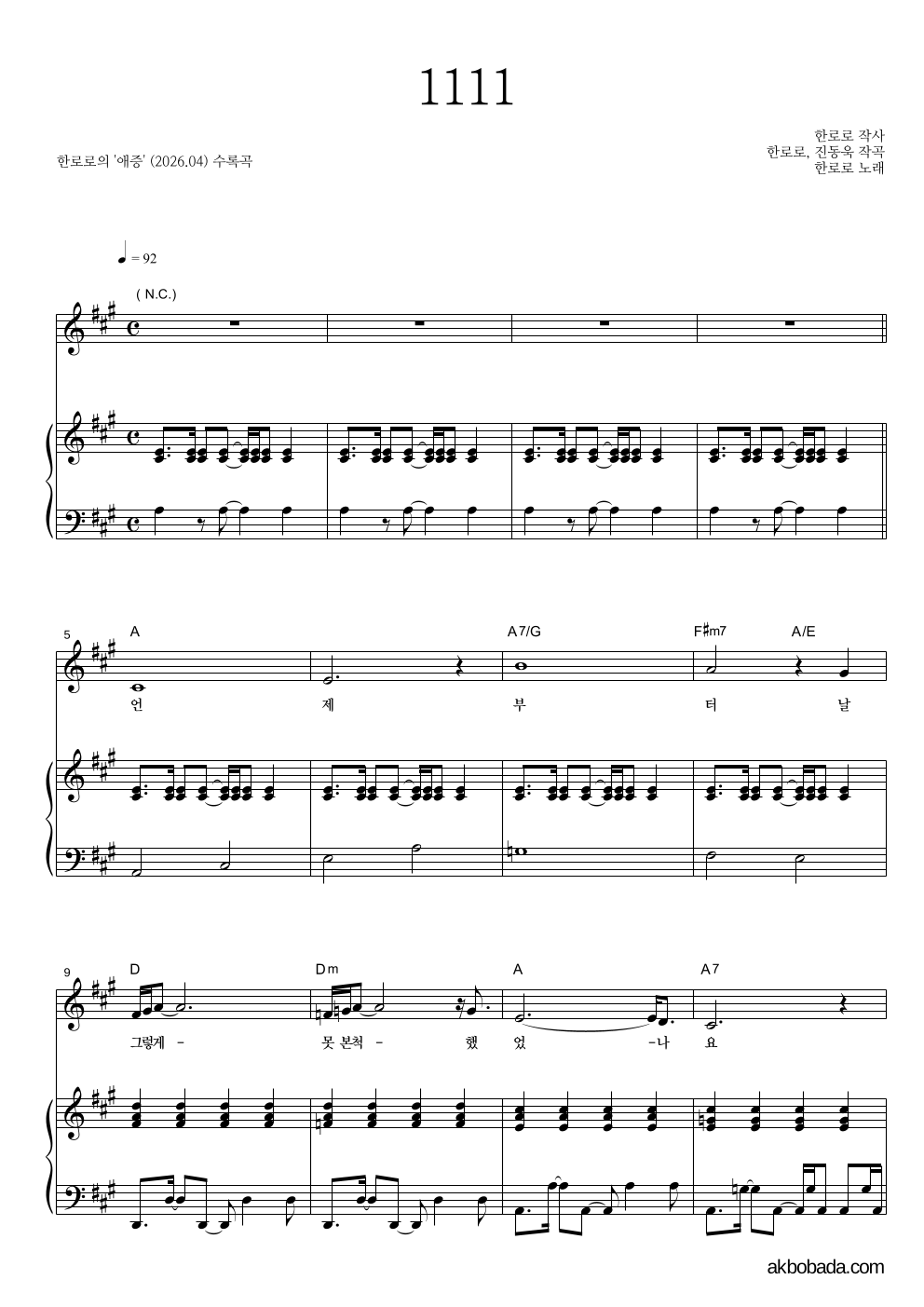 한로로 - 1111 피아노 3단 악보 