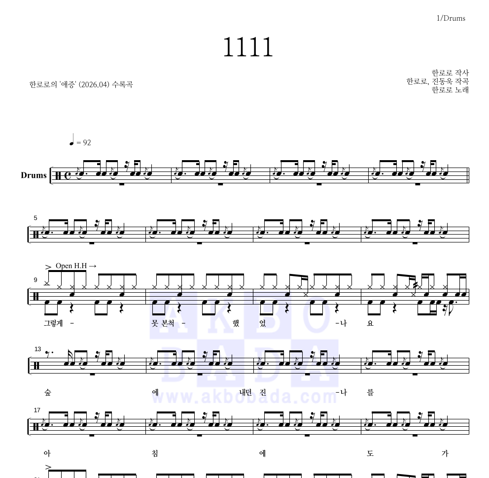 한로로 - 1111 드럼(Tab) 악보 