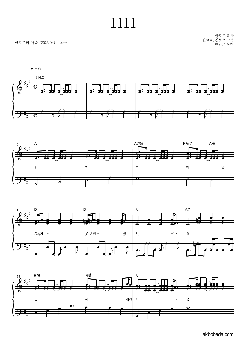 한로로 - 1111 피아노 2단 악보 