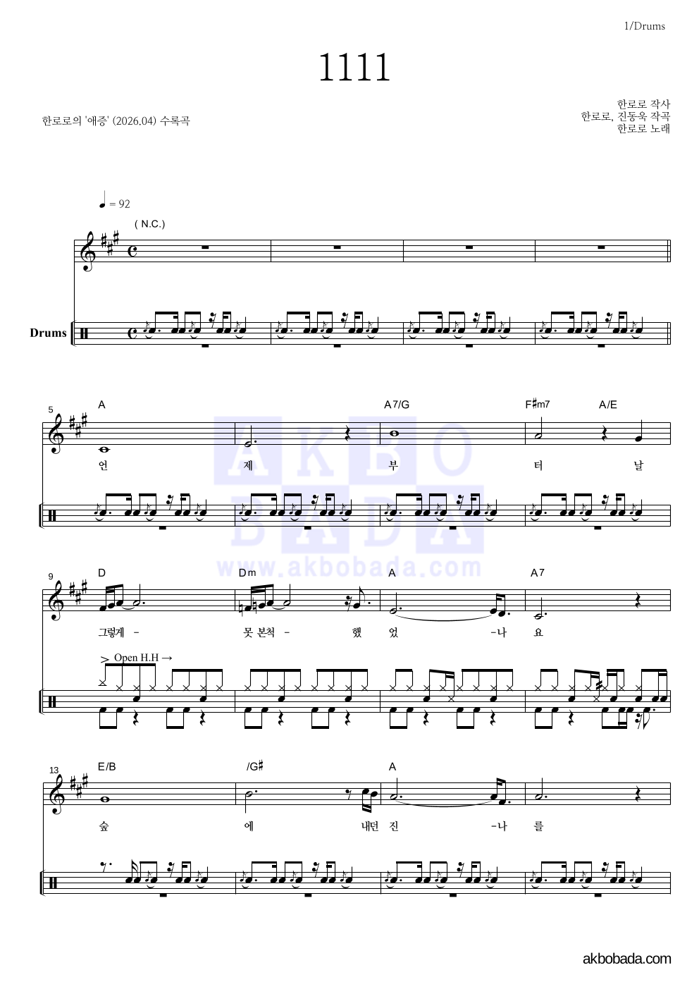 한로로 - 1111 드럼 악보 