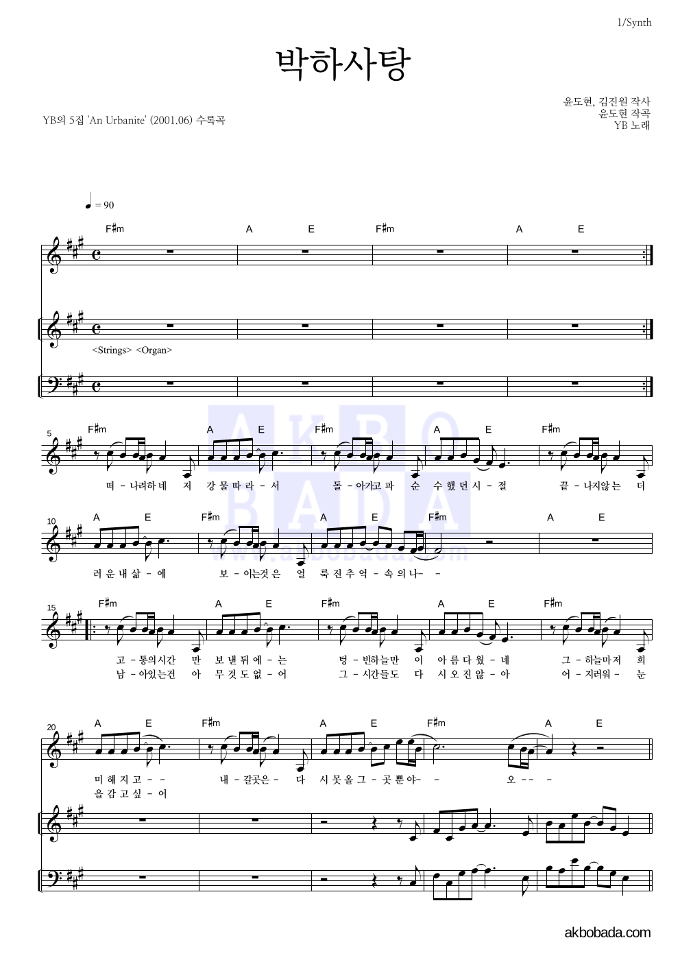 YB(윤도현 밴드) - 박하사탕 건반 악보 