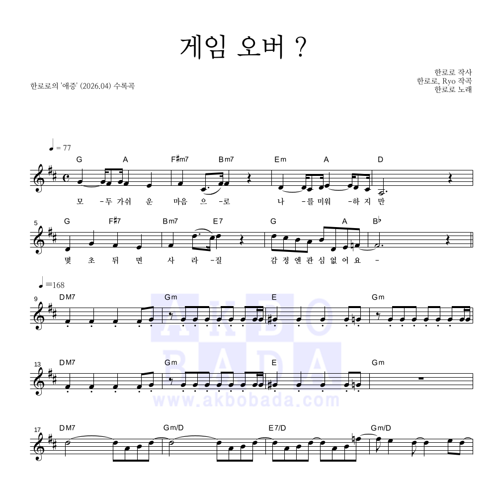 한로로 - 게임 오버 ? 멜로디 악보 