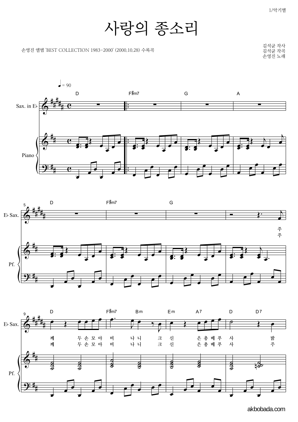 손영진 - 사랑의 종소리 Eb색소폰&피아노 악보 