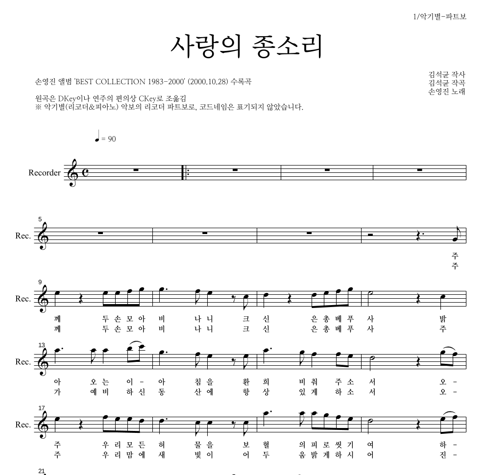 손영진 - 사랑의 종소리 리코더 파트보 악보 