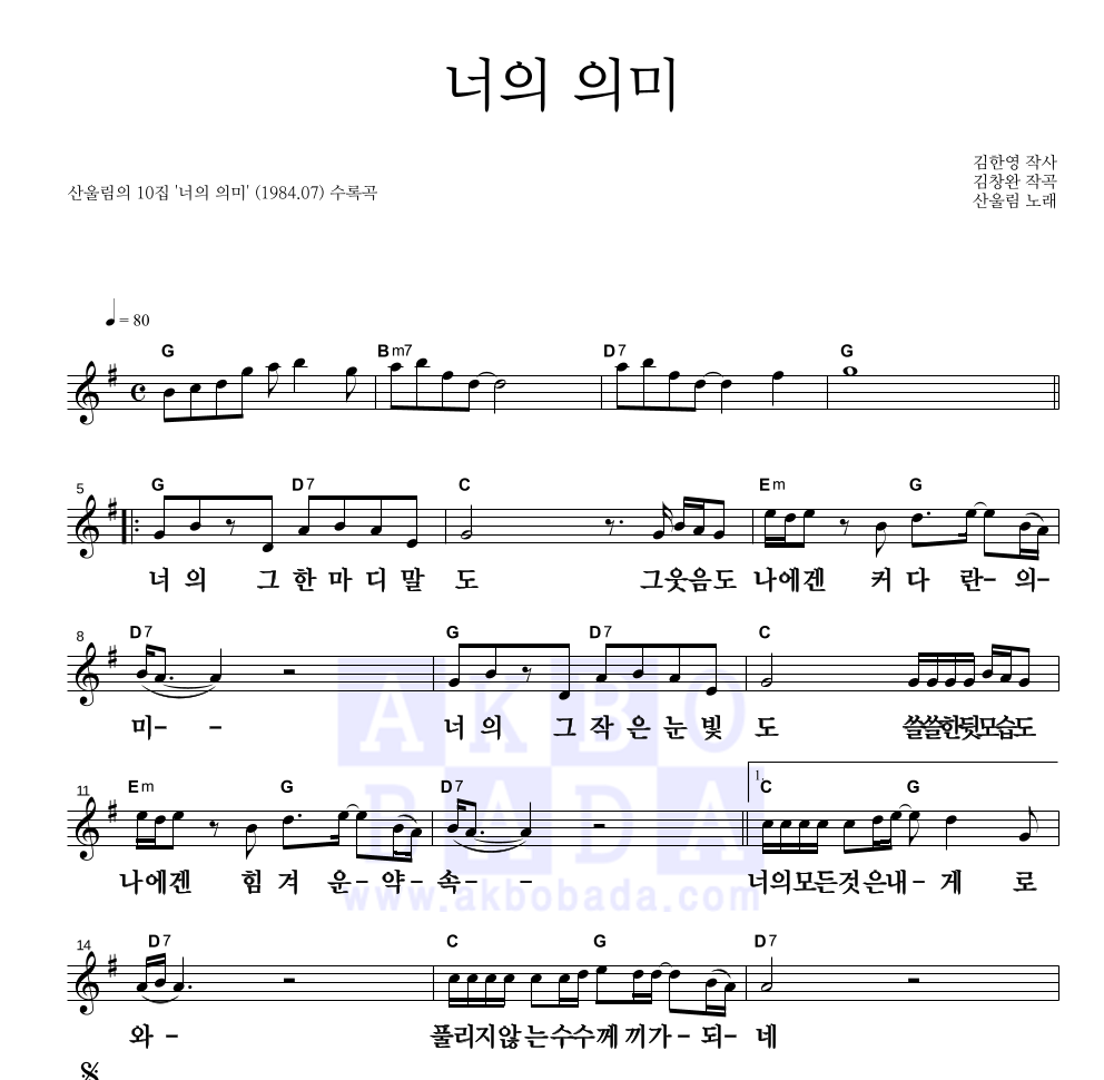 산울림 - 너의 의미 멜로디 큰가사 악보 