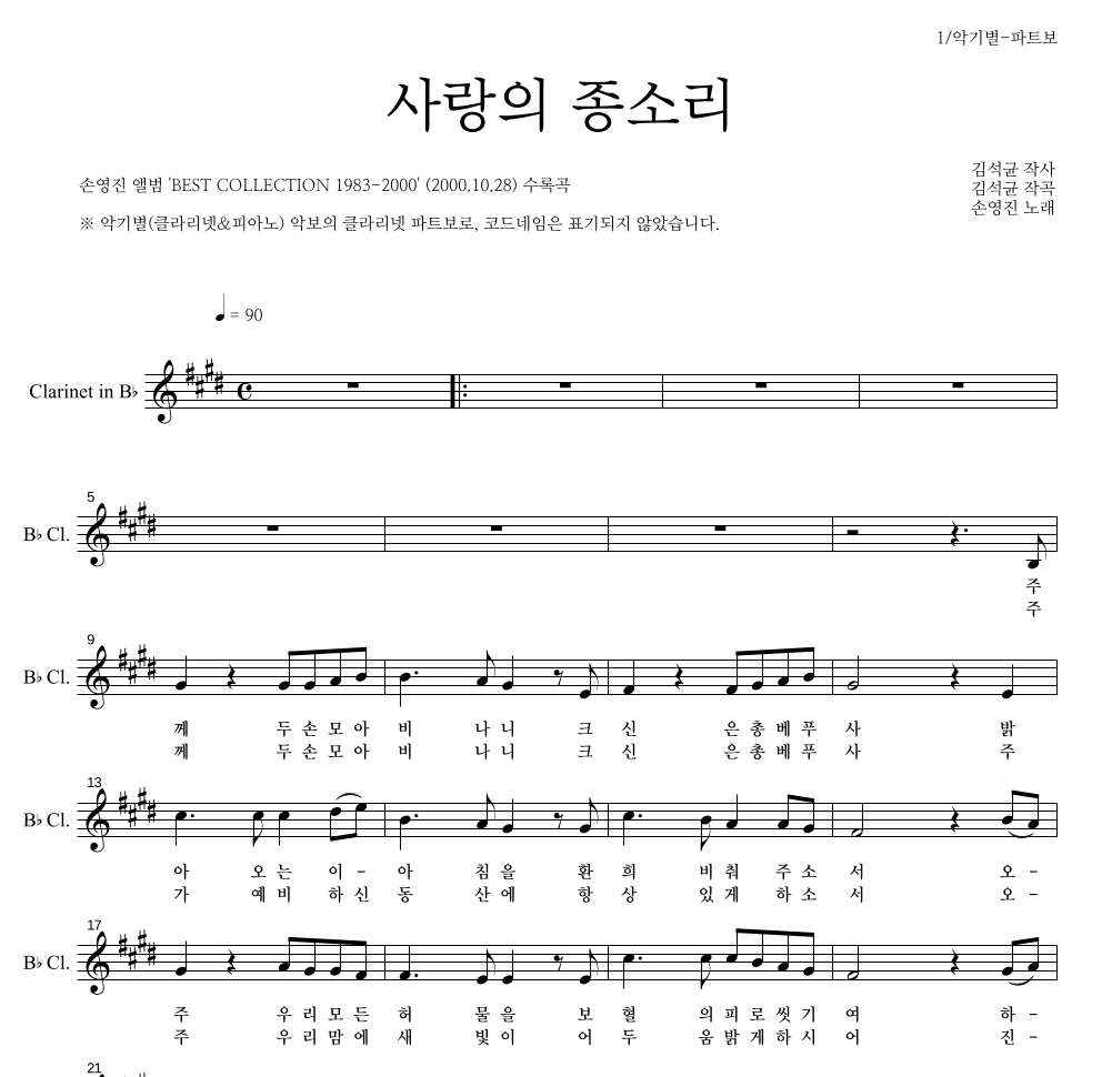 손영진 - 사랑의 종소리 클라리넷 파트보 악보 