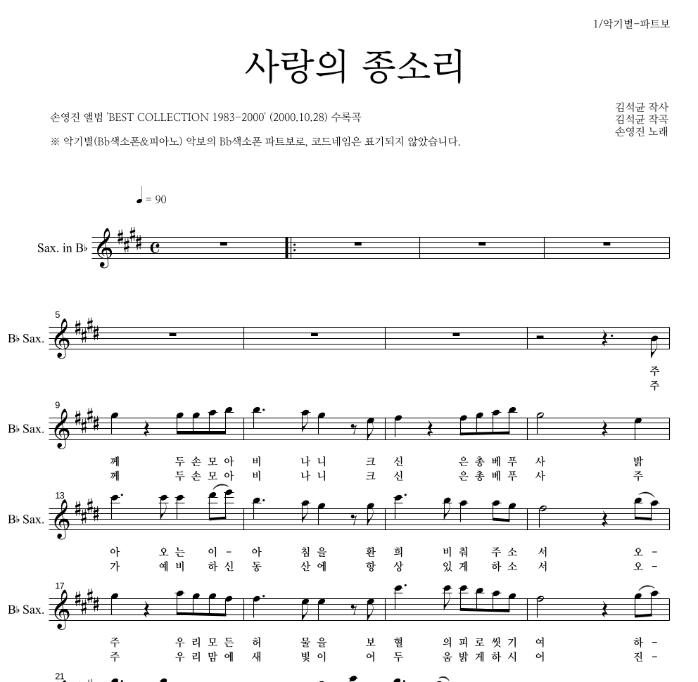 손영진 - 사랑의 종소리 Bb색소폰 파트보 악보 