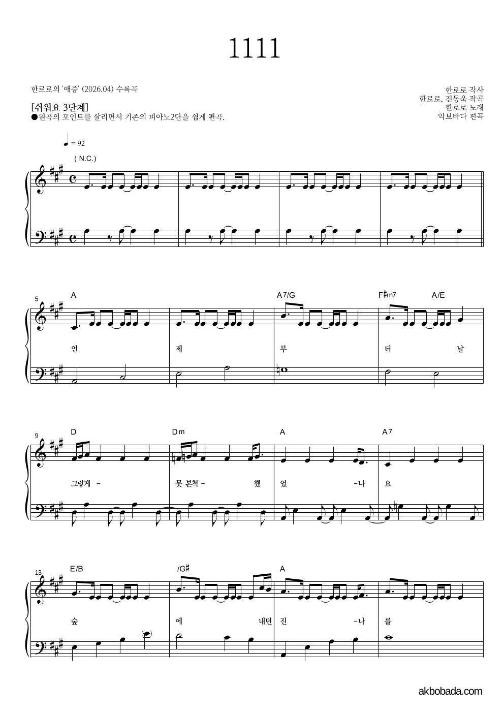 한로로 - 1111 피아노2단-쉬워요 악보 