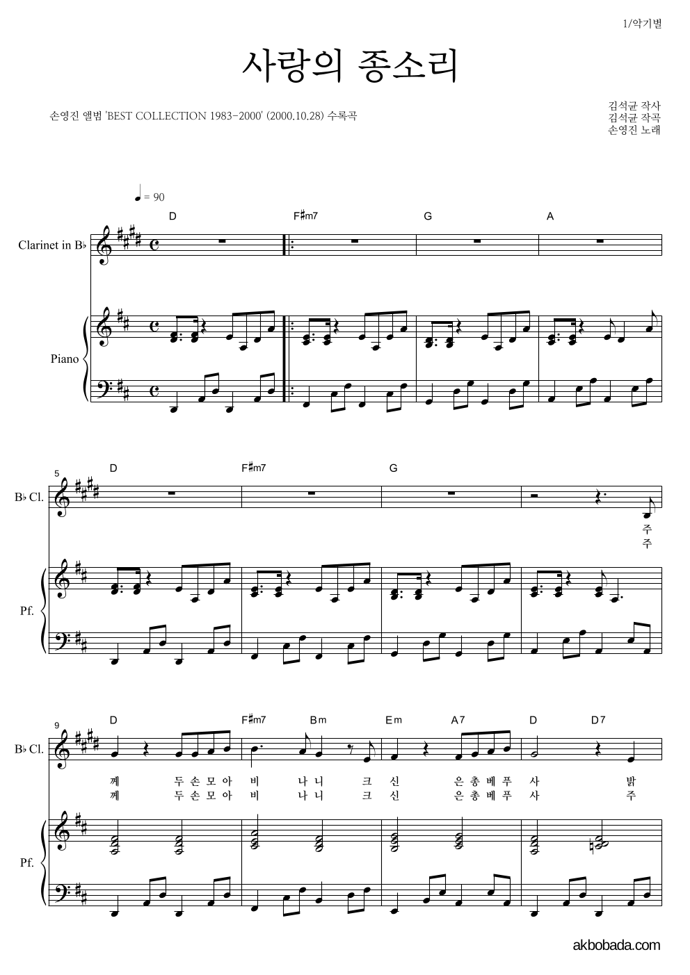 손영진 - 사랑의 종소리 클라리넷&피아노 악보 