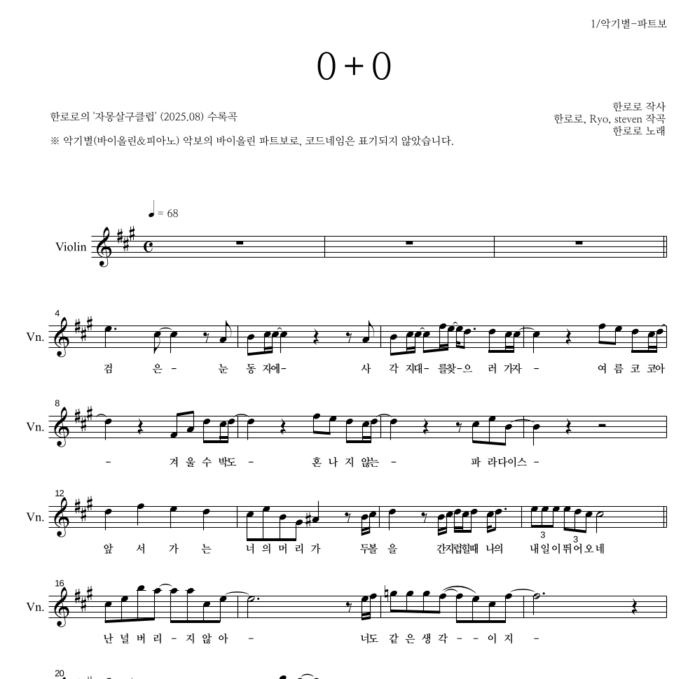 한로로 - 0+0 바이올린 파트보 악보 
