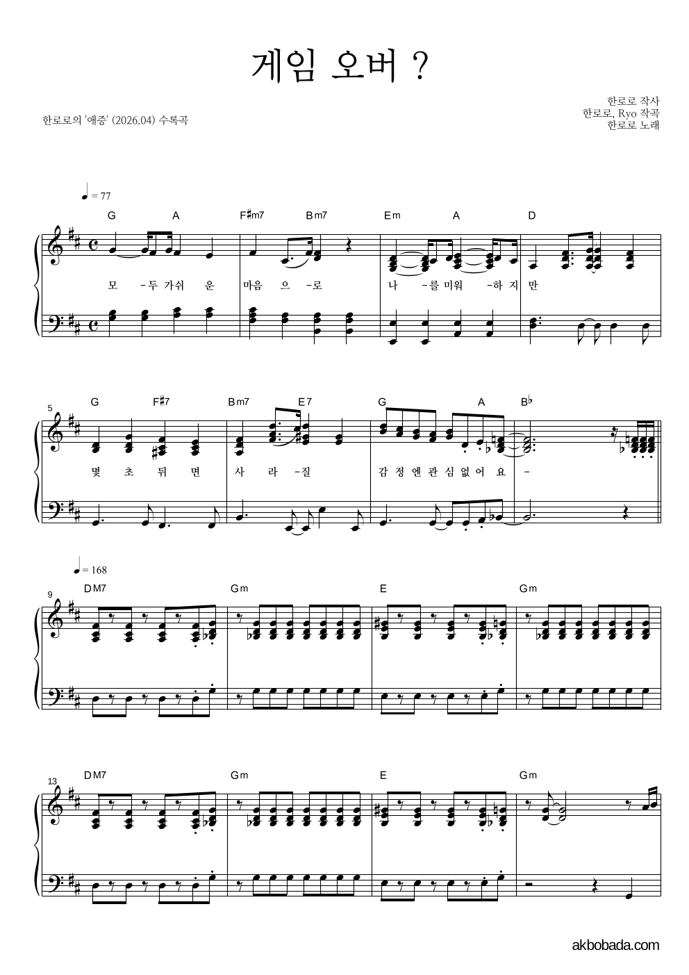 한로로 - 게임 오버 ? 피아노 2단 악보 